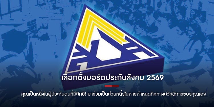 เลือกตั้งบอร์ดประกันสังคม 2569 ​คุณเป็นหนึ่งในผู้ประกันตนที่มีสิทธิ! มาร่วมเป็นส่วนหนึ่งในการกำหนดทิศทางสวัสดิการของคุณเอง